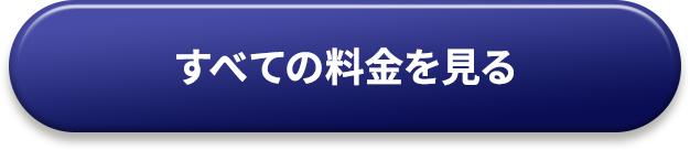 すべての料金を見る