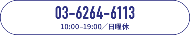 電話で予約する 03-6264-6113。受付時間10時から19時、日曜休診